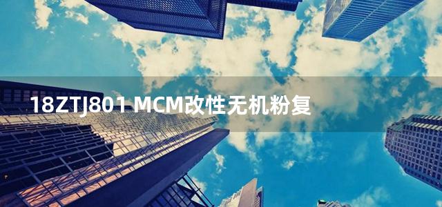 18ZTJ801 MCM改性无机粉复合建筑饰面片材应用构造图集